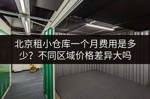 急寻上海闵行北桥小仓库？价格透明，多种面积选择，立即咨询！