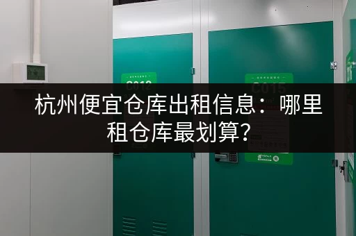 上海行李寄存服务：价格实惠，安全可靠的寄存选择