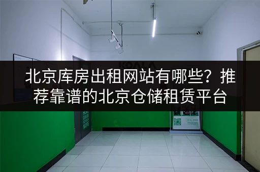 深圳南头地区小仓库出租：价格表及详细租赁信息