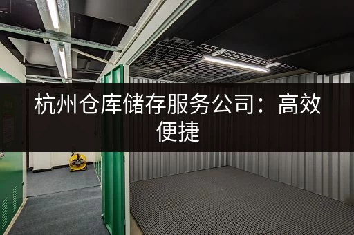上海临时小仓库出租公司电话大全，价格实惠！