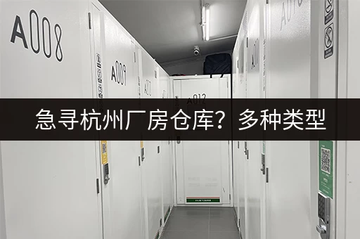 上海小仓库出租网址推荐：价格便宜，安全可靠！