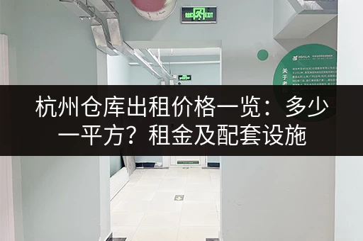 上海周边郊区小仓库出租，面积灵活，价格优惠，配套完善