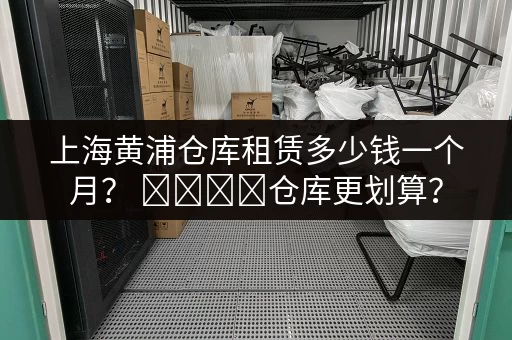 广州迷你仓一天多少钱？价格及租赁方式详解