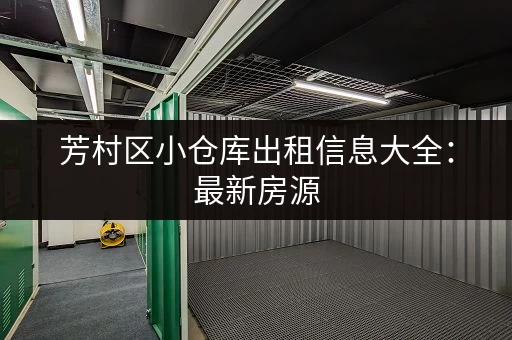 芳村区小仓库出租信息大全：最新房源，快速找到理想仓库