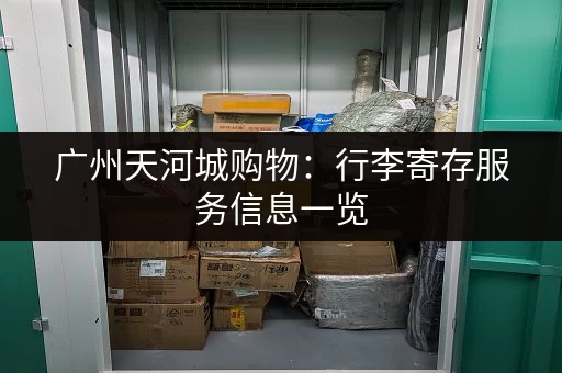 广州天河城购物：行李寄存服务信息一览