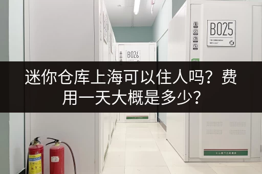 迷你仓库上海可以住人吗？费用一天大概是多少？