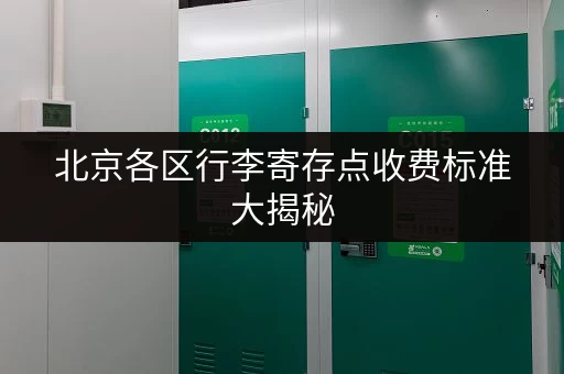 北京各区行李寄存点收费标准大揭秘