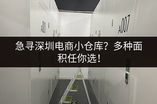 急寻深圳电商小仓库？多种面积任你选！