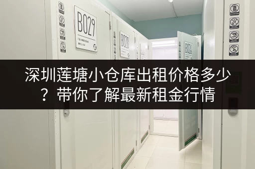 深圳莲塘小仓库出租价格多少？带你了解最新租金行情