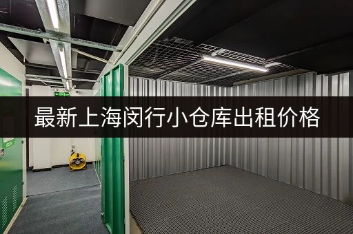 最新上海闵行小仓库出租价格，多种选择任你挑选！