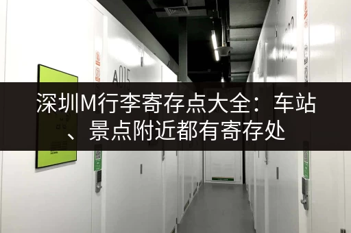 深圳M行李寄存点大全：车站、景点附近都有寄存处