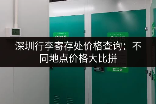 深圳行李寄存处价格查询：不同地点价格大比拼
