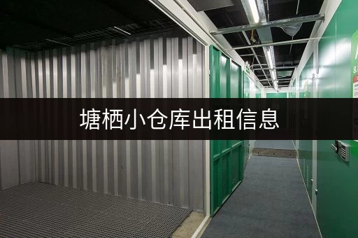 塘栖小仓库出租信息，多种面积任你挑选！