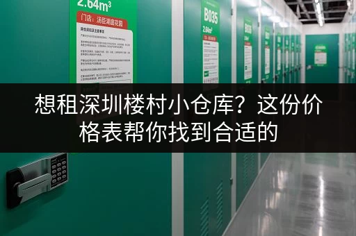 想租深圳楼村小仓库？这份价格表帮你找到合适的