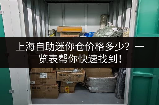上海自助迷你仓价格多少？一览表帮你快速找到！