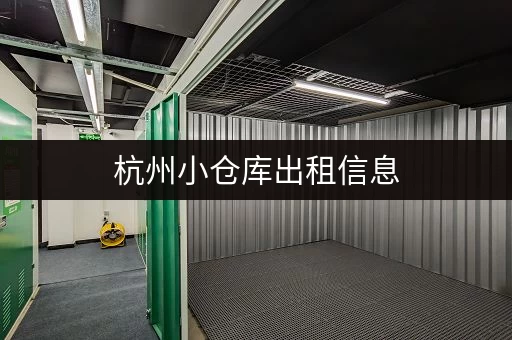 杭州小仓库出租信息，低价好房，快速匹配你的需求！