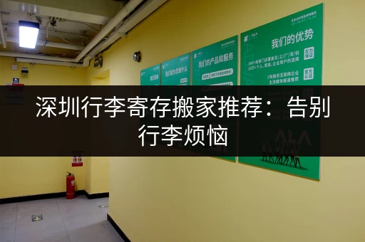 深圳行李寄存搬家推荐：告别行李烦恼，享受轻松旅程