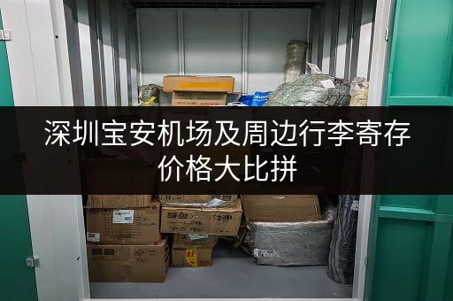 深圳宝安机场及周边行李寄存价格大比拼