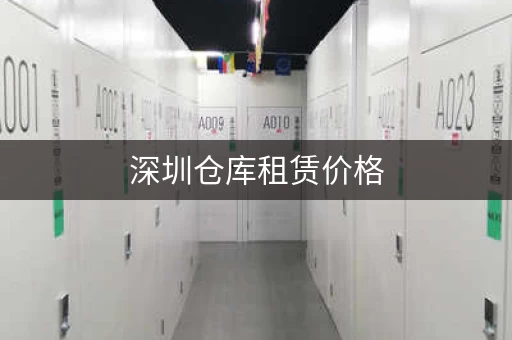 深圳仓库租赁价格，深圳租仓库哪个平台