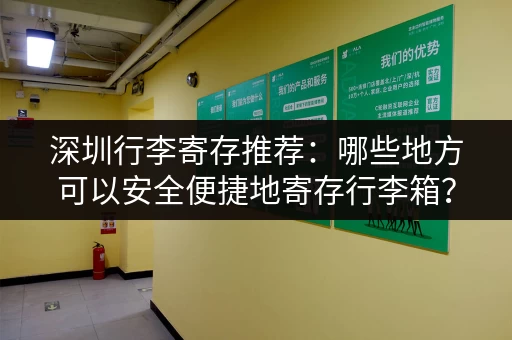 深圳行李寄存推荐：哪些地方可以安全便捷地寄存行李箱？