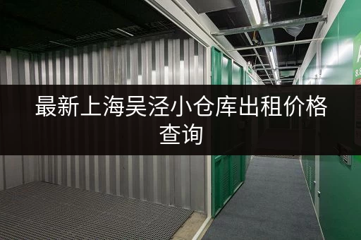 最新上海吴泾小仓库出租价格查询，帮你找到理想仓库