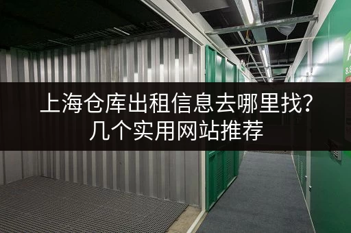 上海仓库出租信息去哪里找？几个实用网站推荐