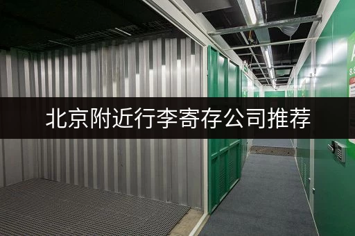 北京附近行李寄存公司推荐，安全便捷又省心