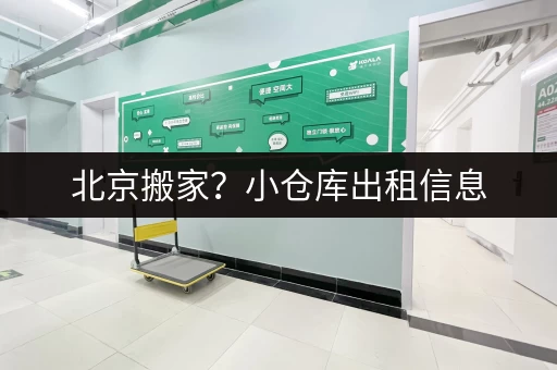 北京搬家？小仓库出租信息，方便快捷又省心