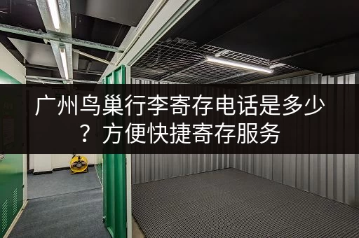 广州鸟巢行李寄存电话是多少？方便快捷寄存服务