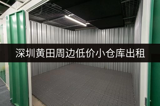 深圳黄田周边低价小仓库出租，多种面积可选