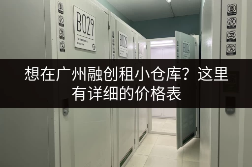 想在广州融创租小仓库？这里有详细的价格表