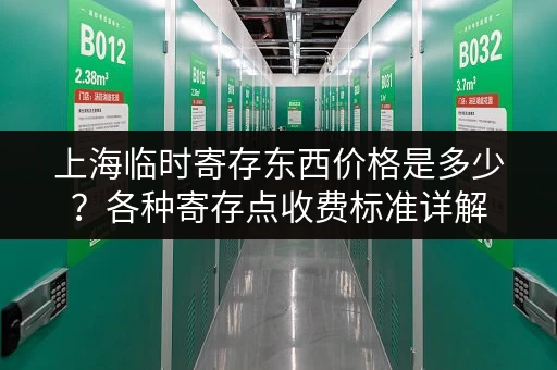 上海临时寄存东西价格是多少？各种寄存点收费标准详解
