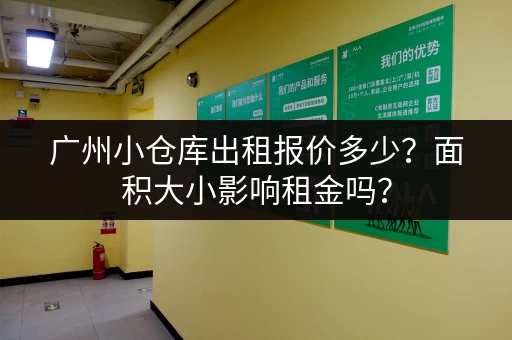 广州小仓库出租报价多少？面积大小影响租金吗？