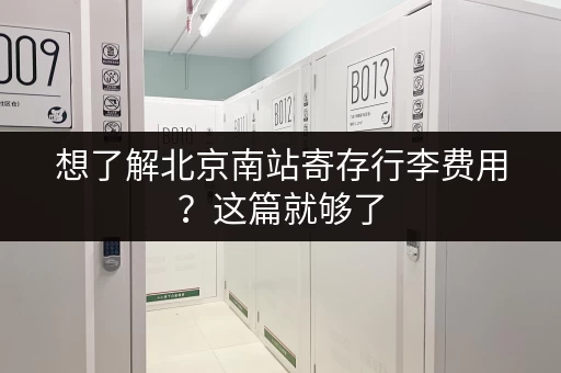 想了解北京南站寄存行李费用？这篇就够了
