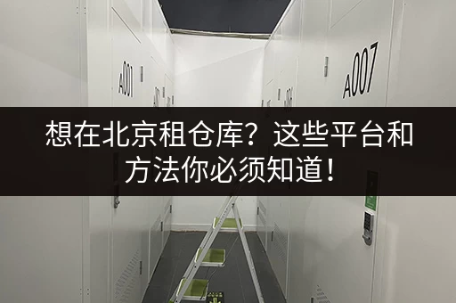 想在北京租仓库？这些平台和方法你必须知道！