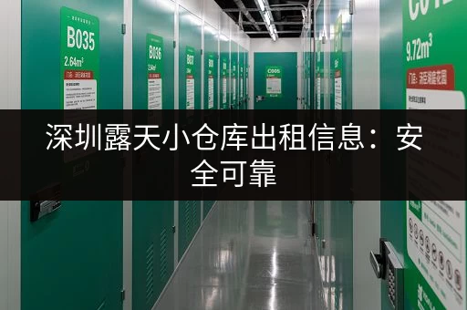 深圳露天小仓库出租信息：安全可靠，多种类型可选！