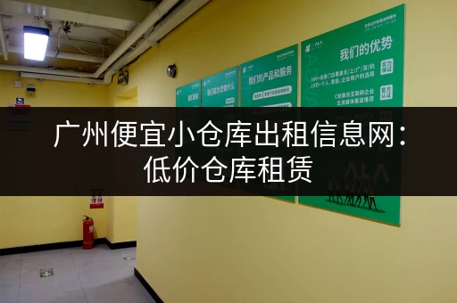 广州便宜小仓库出租信息网：低价仓库租赁，多种面积选择！