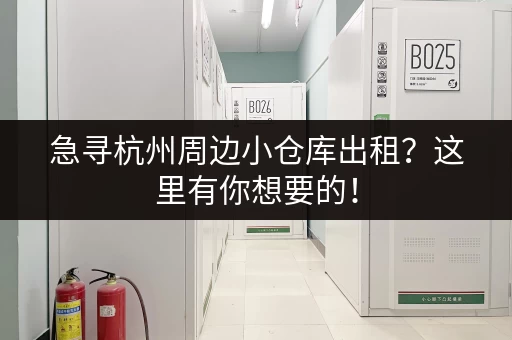 急寻杭州周边小仓库出租？这里有你想要的！