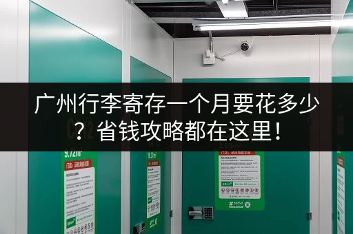 广州行李寄存一个月要花多少？省钱攻略都在这里！
