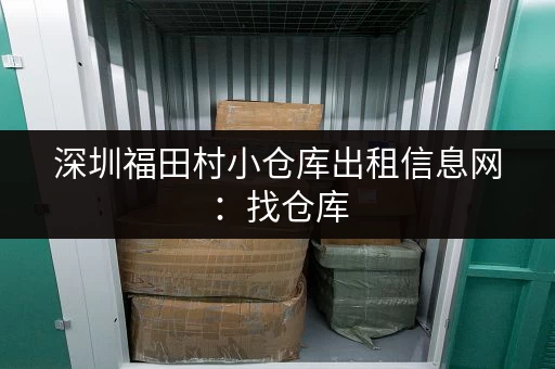 深圳福田村小仓库出租信息网：找仓库，就上这里！