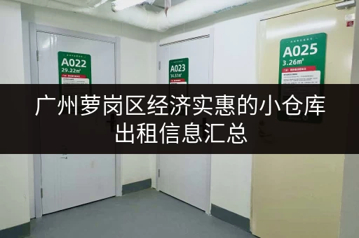 广州萝岗区经济实惠的小仓库出租信息汇总
