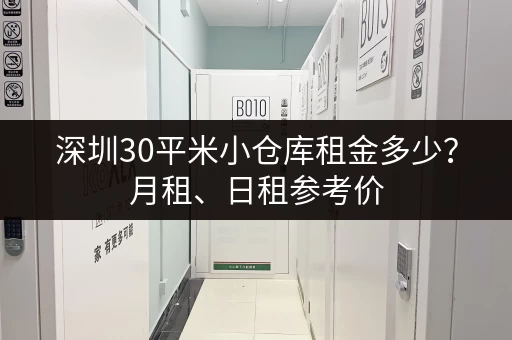 深圳30平米小仓库租金多少?月租、日租参考价 深圳30平米小仓库租金多少?月租、日租参考价