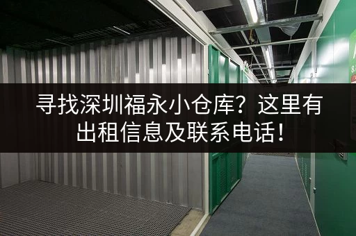 寻找深圳福永小仓库？这里有出租信息及联系电话！