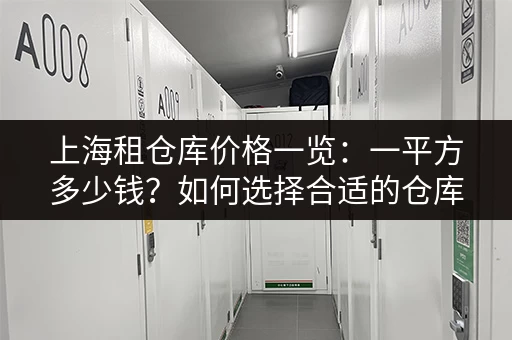 上海租仓库价格一览:一平方多少钱?如何选择合适的仓库 上海租仓库价格一览:一平方多少钱?如何选择合适的仓库