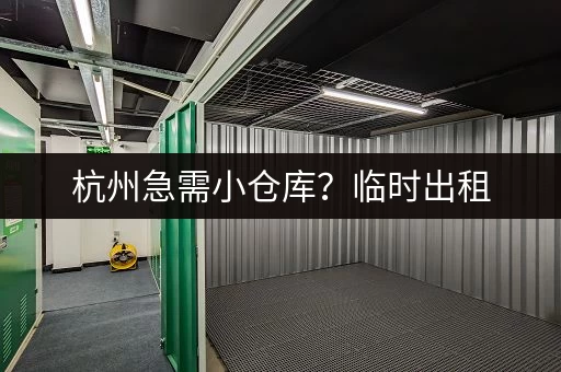 杭州急需小仓库？临时出租，方便快捷