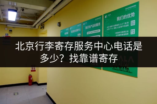 北京行李寄存服务中心电话是多少？找靠谱寄存，就看这篇！