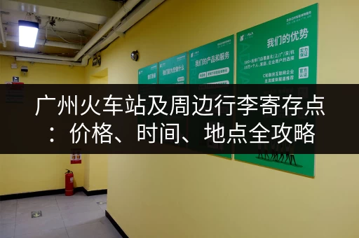 广州火车站及周边行李寄存点：价格、时间、地点全攻略