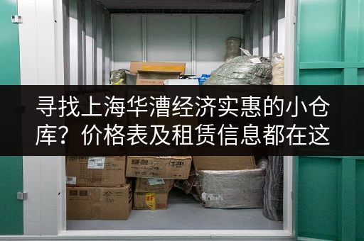 寻找上海华漕经济实惠的小仓库？价格表及租赁信息都在这！