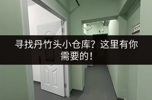 寻找丹竹头小仓库?这里有你需要的! 寻找丹竹头小仓库?这里有你需要的!