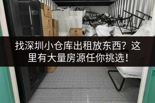 找深圳小仓库出租放东西？这里有大量房源任你挑选！